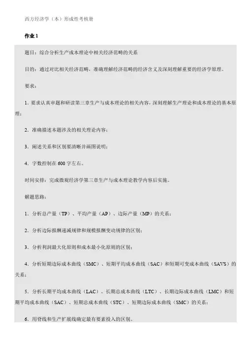 2019-2020年电大考试《西方经济学》形成性考核一