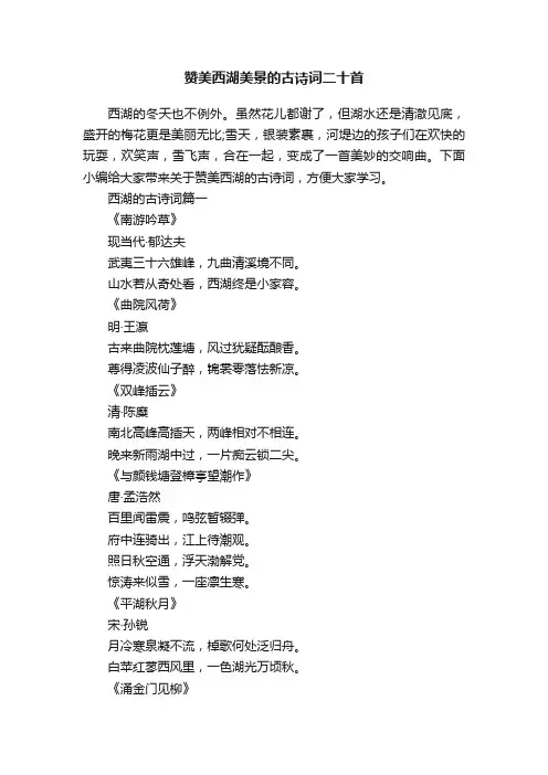 赞美西湖美景的古诗词二十首