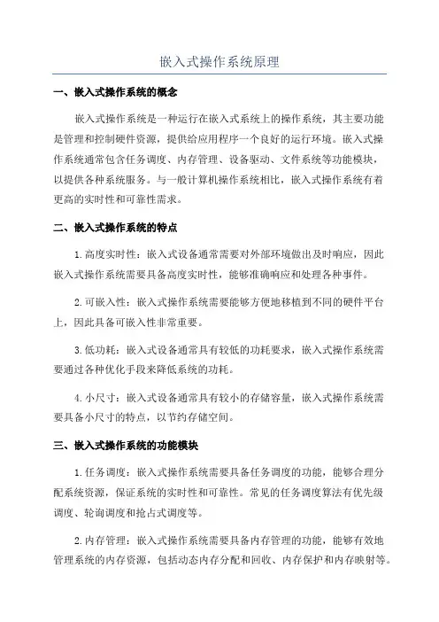 嵌入式操作系统原理