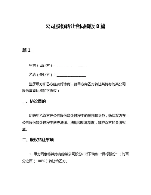 公司股份转让合同模板8篇