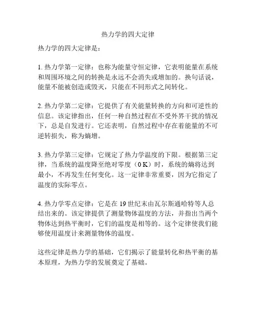 热力学的四大定律