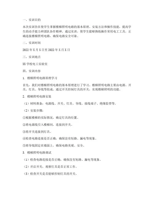 楼梯照明电路实训报告