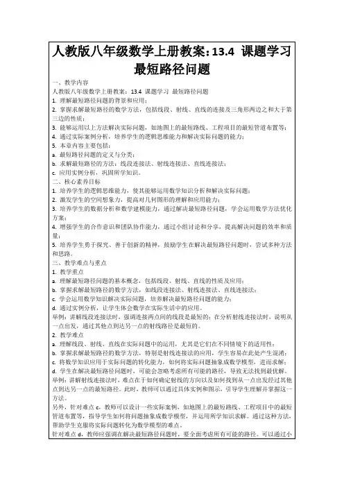 人教版八年级数学上册教案：13.4课题学习最短路径问题