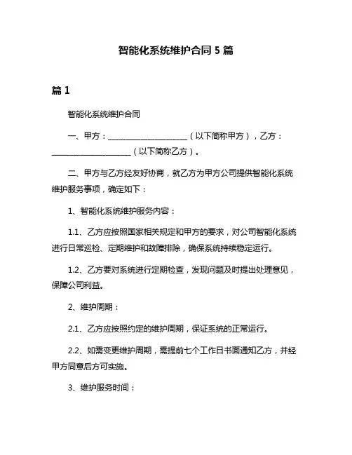智能化系统维护合同5篇