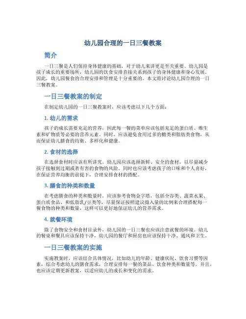 幼儿园合理的一日三餐教案