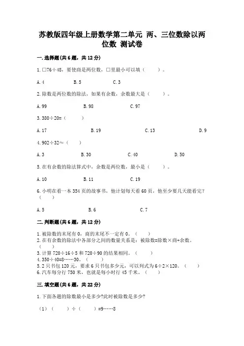 苏教版四年级上册数学第二单元-两、三位数除以两位数-测试卷及答案(历年真题)