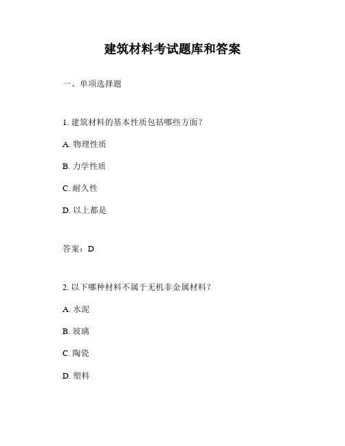 建筑材料考试题库和答案