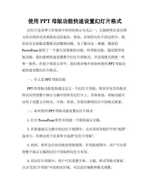 使用PPT母版功能快速设置幻灯片格式