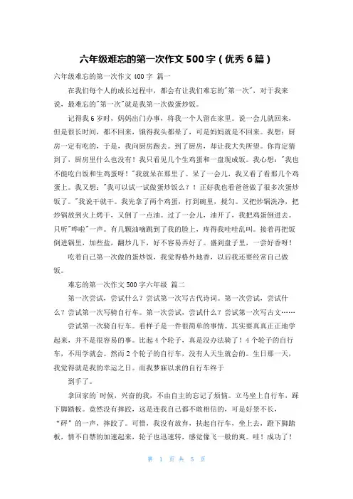 六年级难忘的第一次作文500字(优秀6篇)