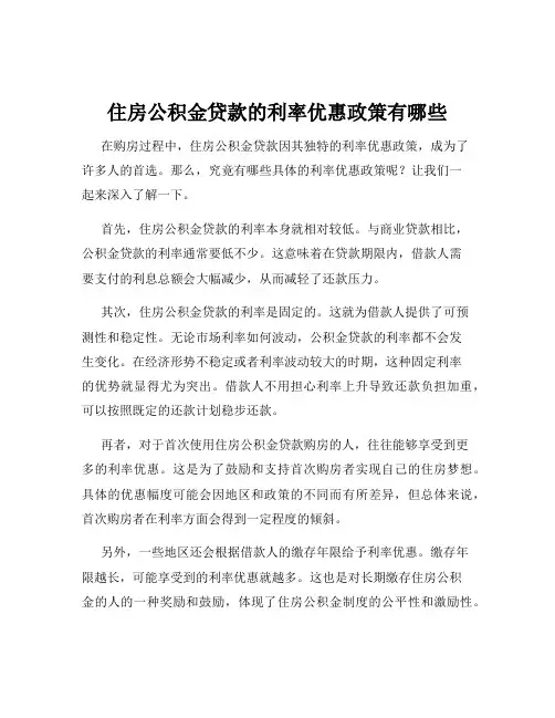 住房公积金贷款的利率优惠政策有哪些