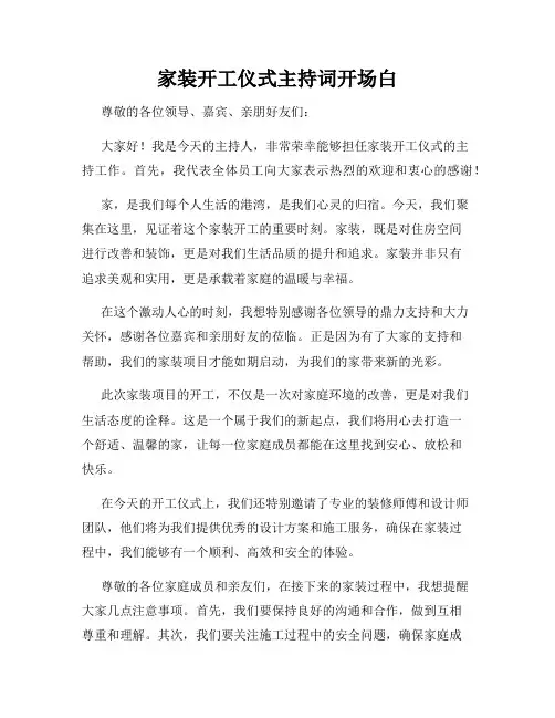 家装开工仪式主持词开场白