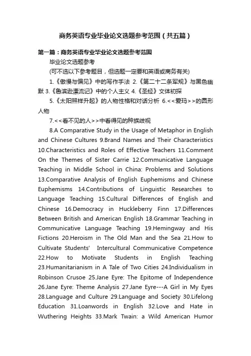 商务英语专业毕业论文选题参考范围（共五篇）