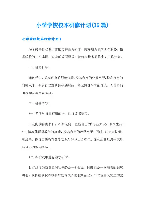 小学学校校本研修计划(15篇)