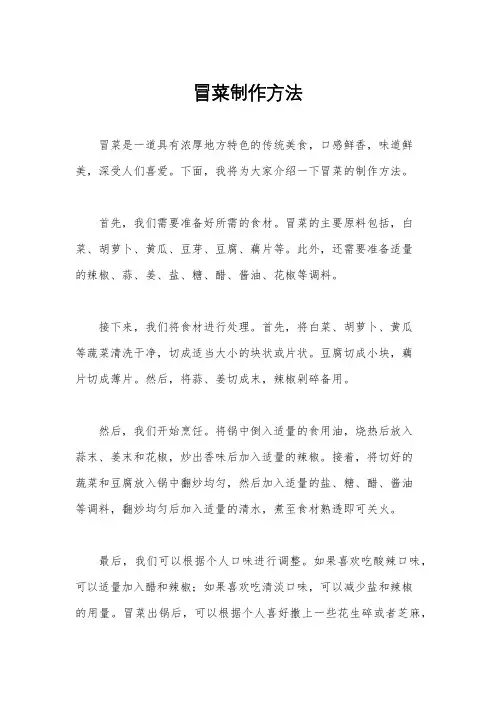冒菜制作方法