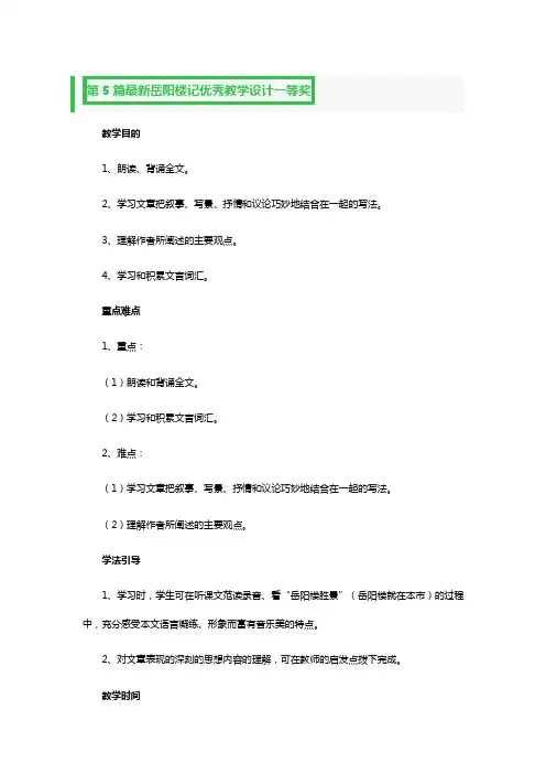 最新岳阳楼记优秀教学设计一等奖4篇