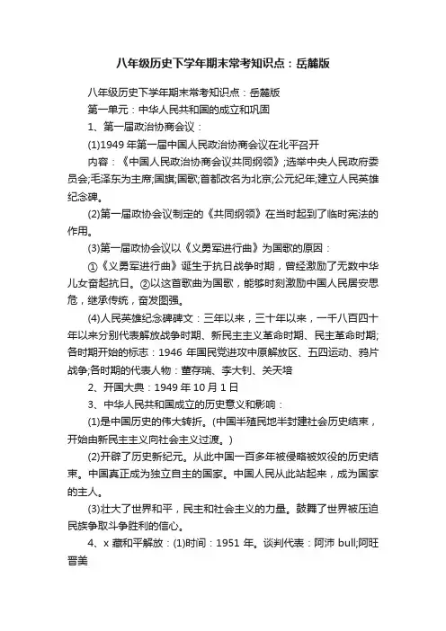 八年级历史下学年期末常考知识点：岳麓版