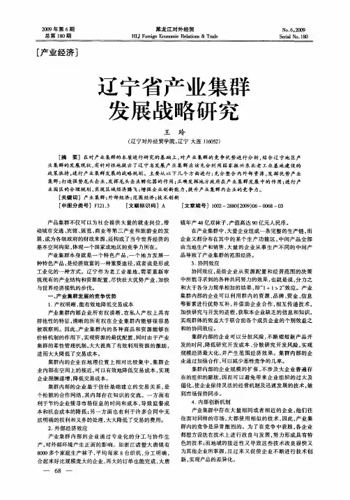 辽宁省产业集群发展战略研究