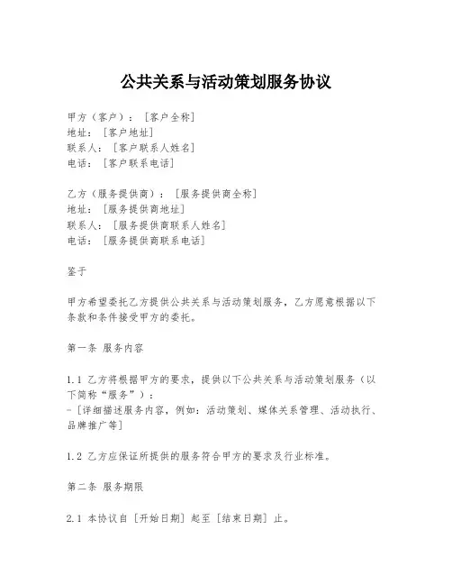 公共关系与活动策划服务协议