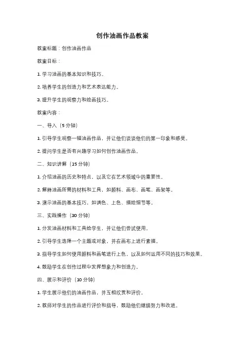 创作油画作品教案