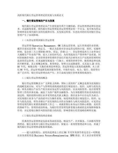 浅析现代银行营运管理理论的发展与实践论文