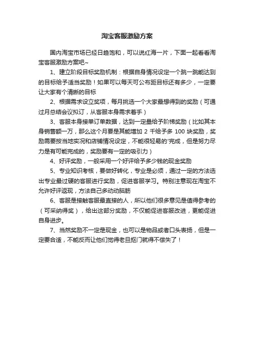 淘宝客服激励方案