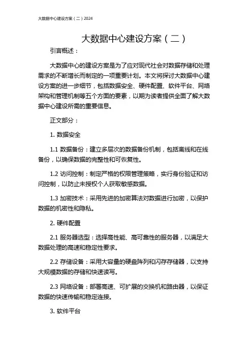 大数据中心建设方案(二)2024