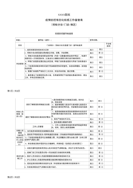 医院疫情防控常态化院感工作督查表