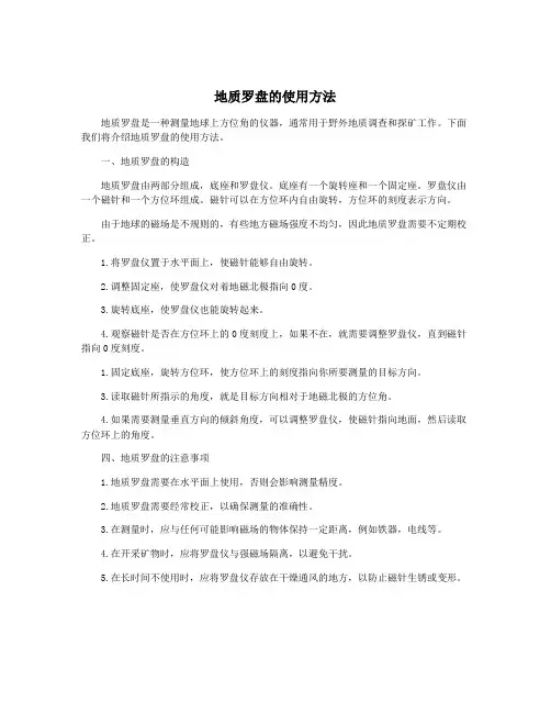 地质罗盘的使用方法