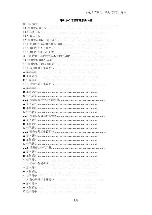 呼叫中心运营管理手册大纲