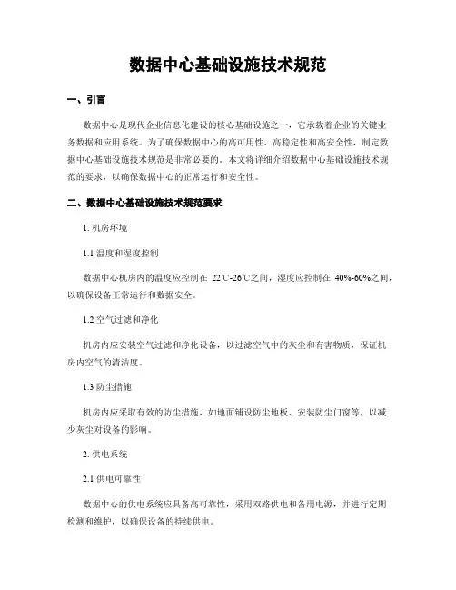 数据中心基础设施技术规范