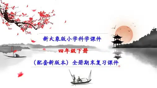新教材大象版四年级下册科学全册期末单元复习课件