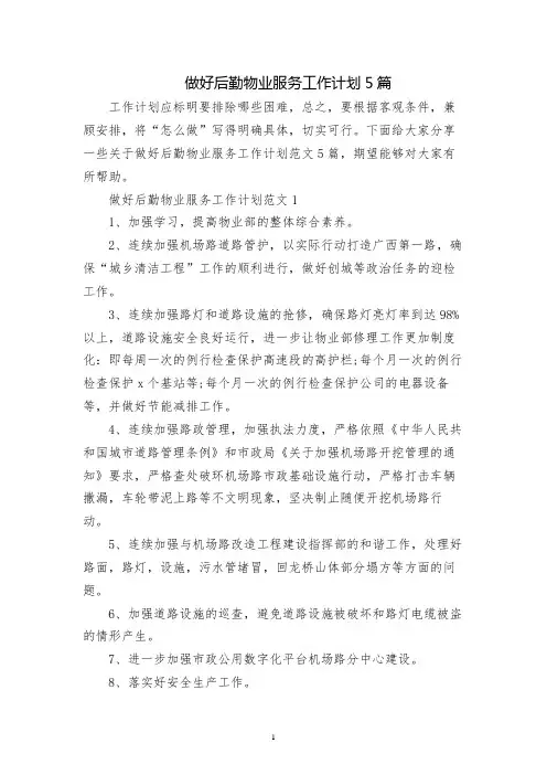 做好后勤物业服务工作计划5篇