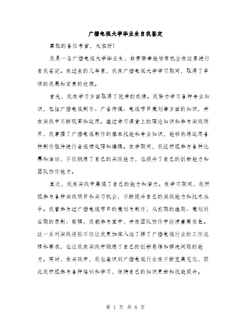 广播电视大学毕业生自我鉴定