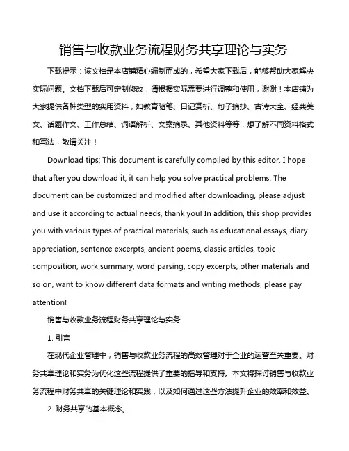 销售与收款业务流程财务共享理论与实务