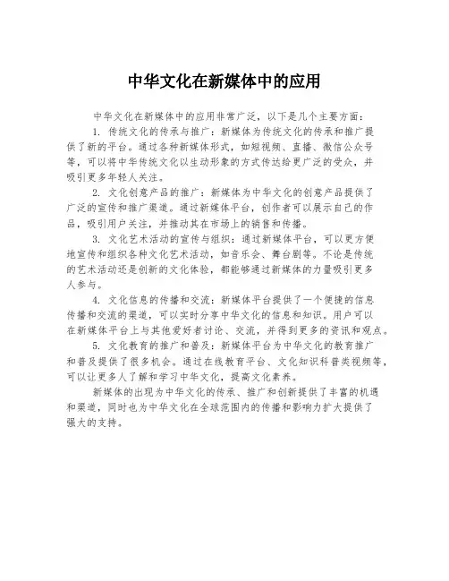 中华文化在新媒体中的应用