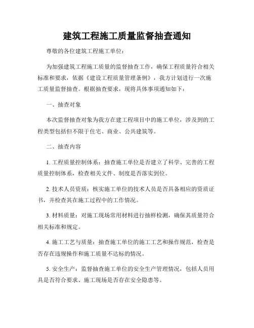 建筑工程施工质量监督抽查通知