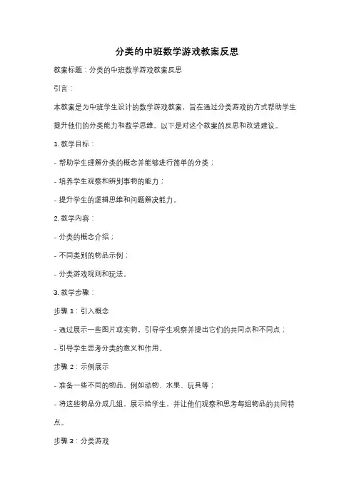 分类的中班数学游戏教案反思