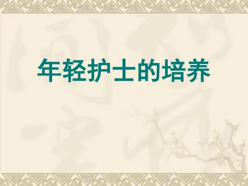 年轻护士培养