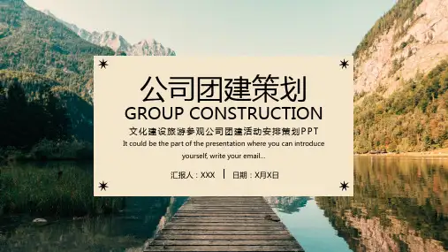 旅游参观公司企业部门团建策划PPT