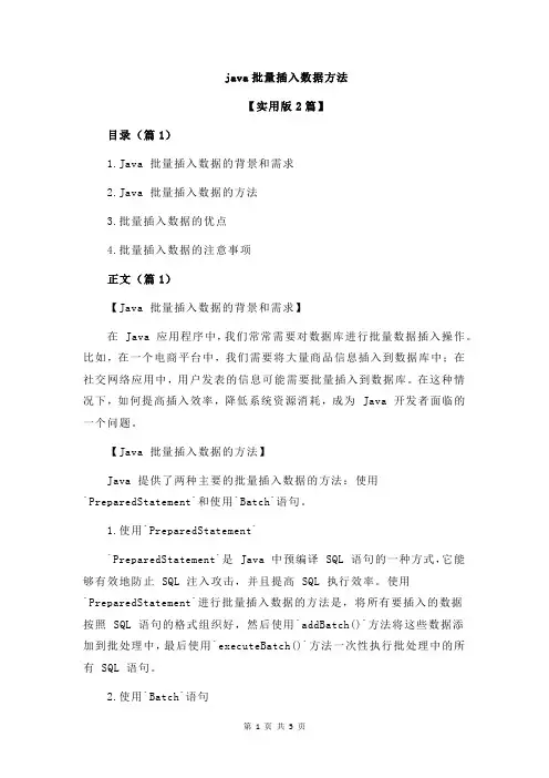java批量插入数据方法