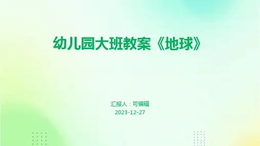 幼儿园大班教案《地球》ppt