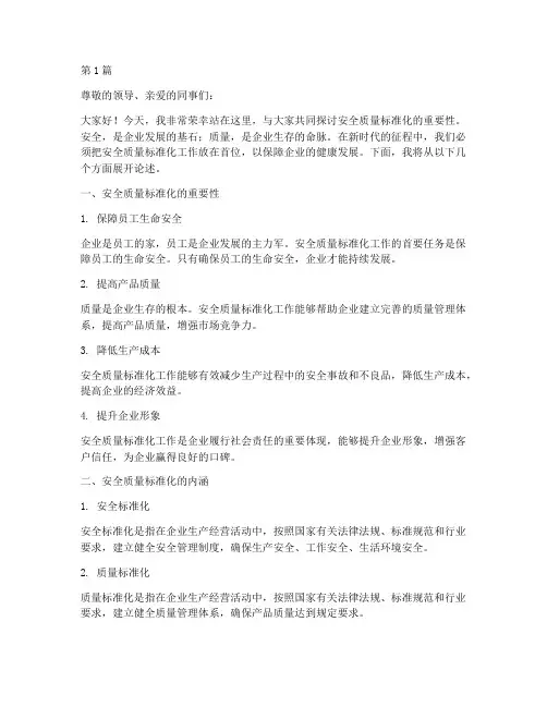 安全质量标准化演讲稿(3篇)