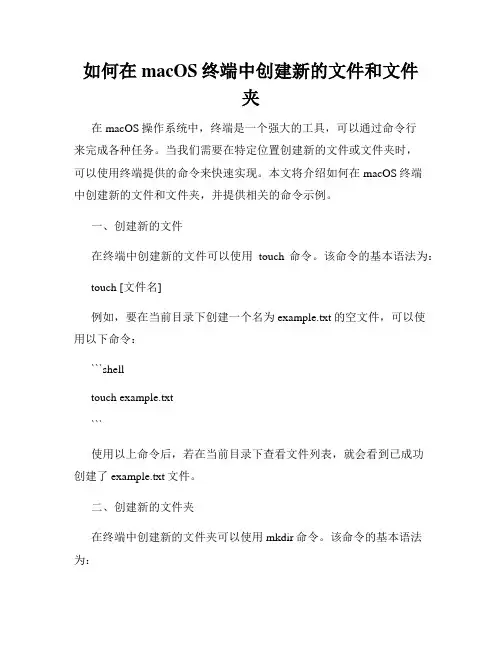 如何在macOS终端中创建新的文件和文件夹