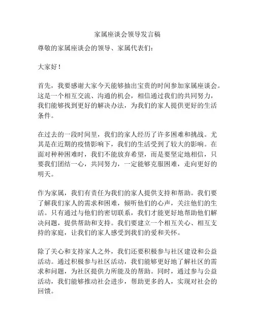 家属座谈会领导发言稿
