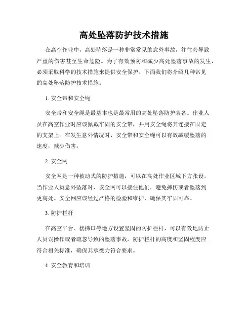 高处坠落防护技术措施