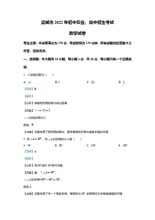 2022年甘肃省武威中考数学真题(解析版)