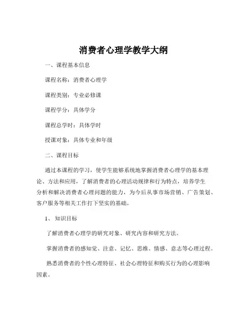 消费者心理学教学大纲