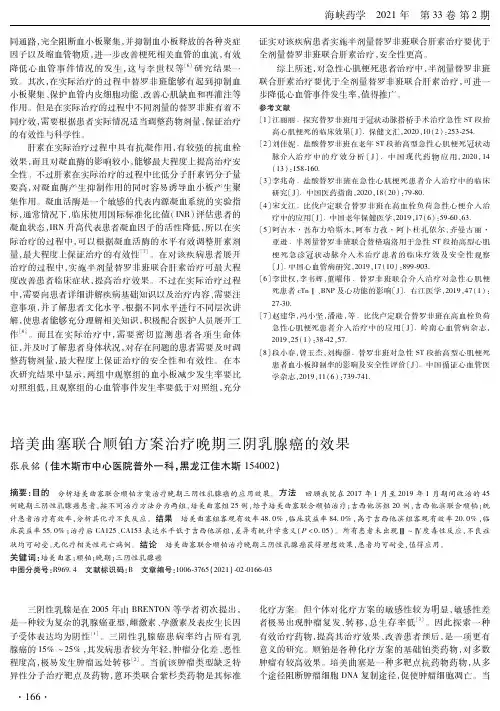 培美曲塞联合顺铂方案治疗晚期三阴乳腺癌的效果