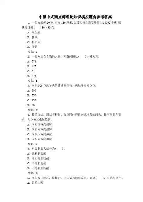 中级中式面点师理论知识模拟题含参考答案