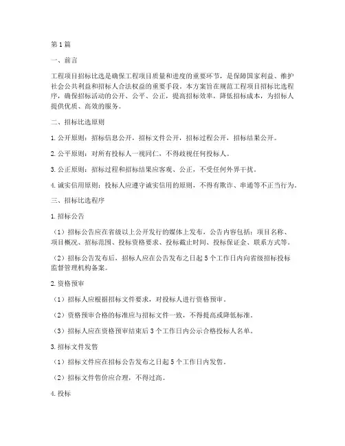 工程项目招标比选方案(3篇)